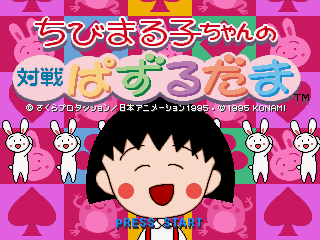 Chibi Maruko-chan no Taisen Puzzle-dama (Saturn) (gamerip) (1995